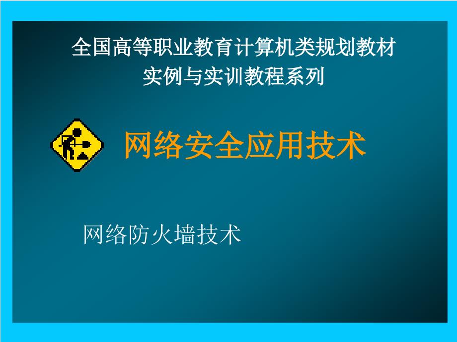 网络安全应用技术_第1页