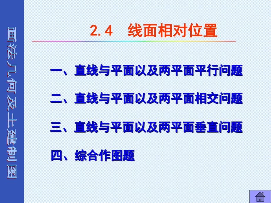 畫法幾何及土建制圖--點(diǎn)線面相對位置_第1頁