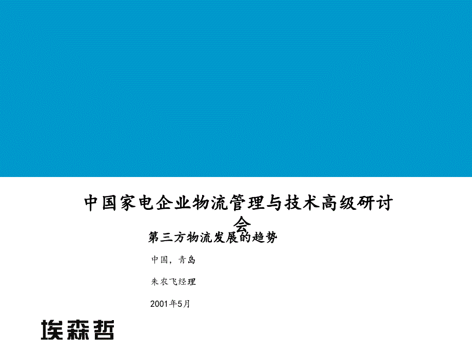 国家电企业物流管理与技术高级研讨会_第1页