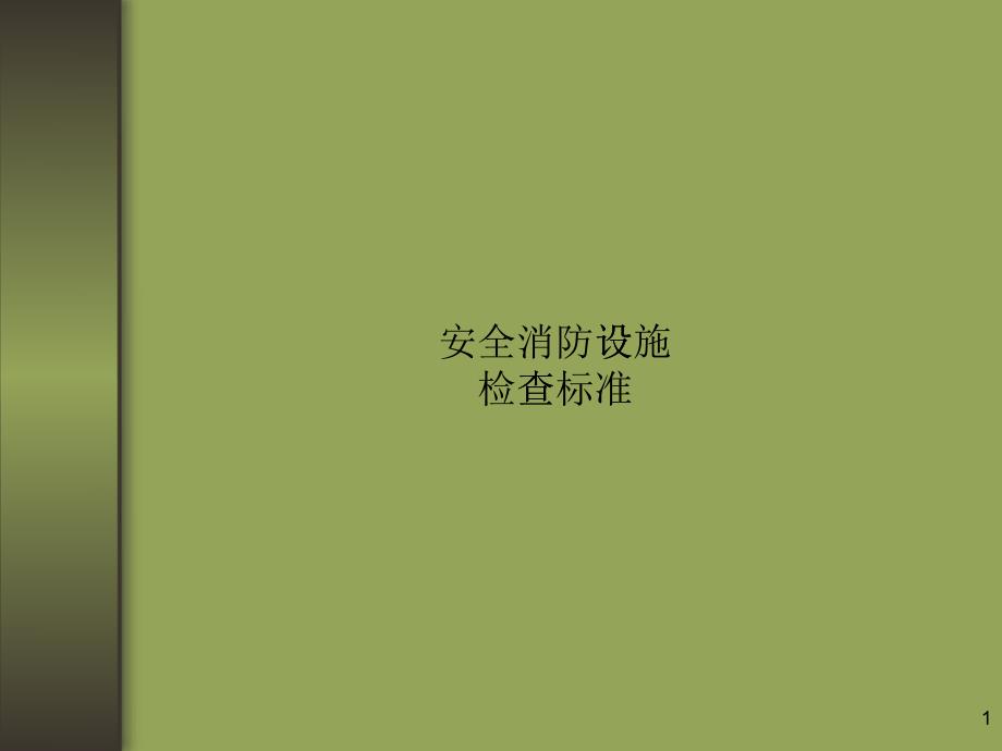 安全消防檢查標(biāo)準(zhǔn)_第1頁