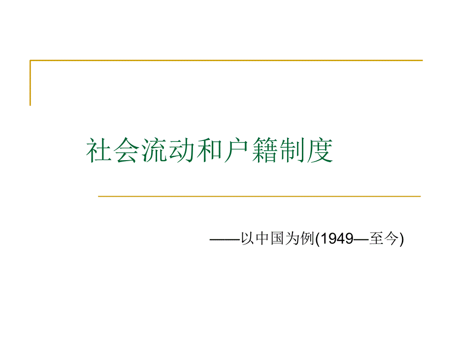 社会流动和户籍制度_第1页