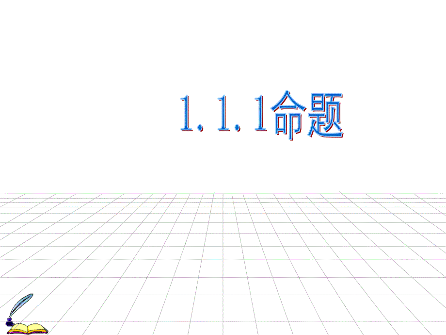 1.1.1命题 (7)(精品)_第1页