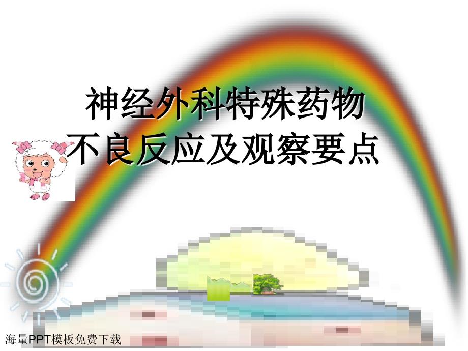 神经外科特殊药物的不良反应及观_第1页