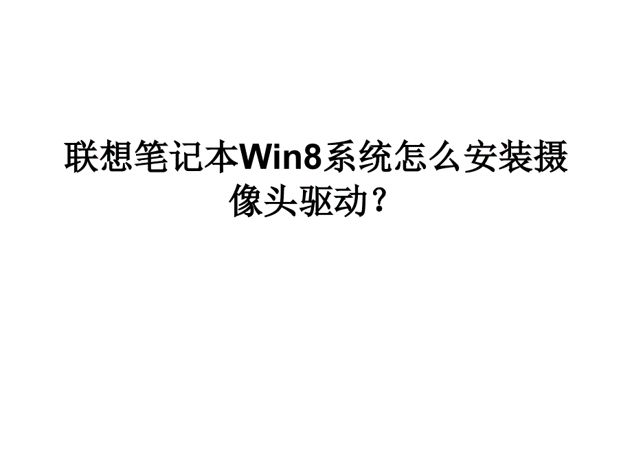 联想笔记本win8系统_第1页