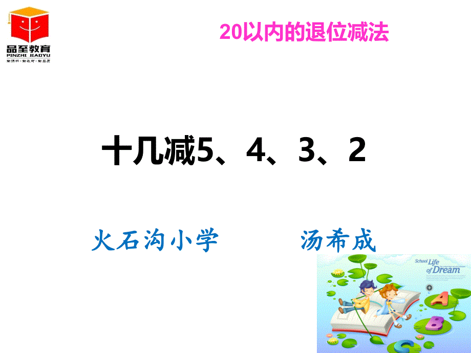 十幾減6、5、4、3、2(精品)_第1頁