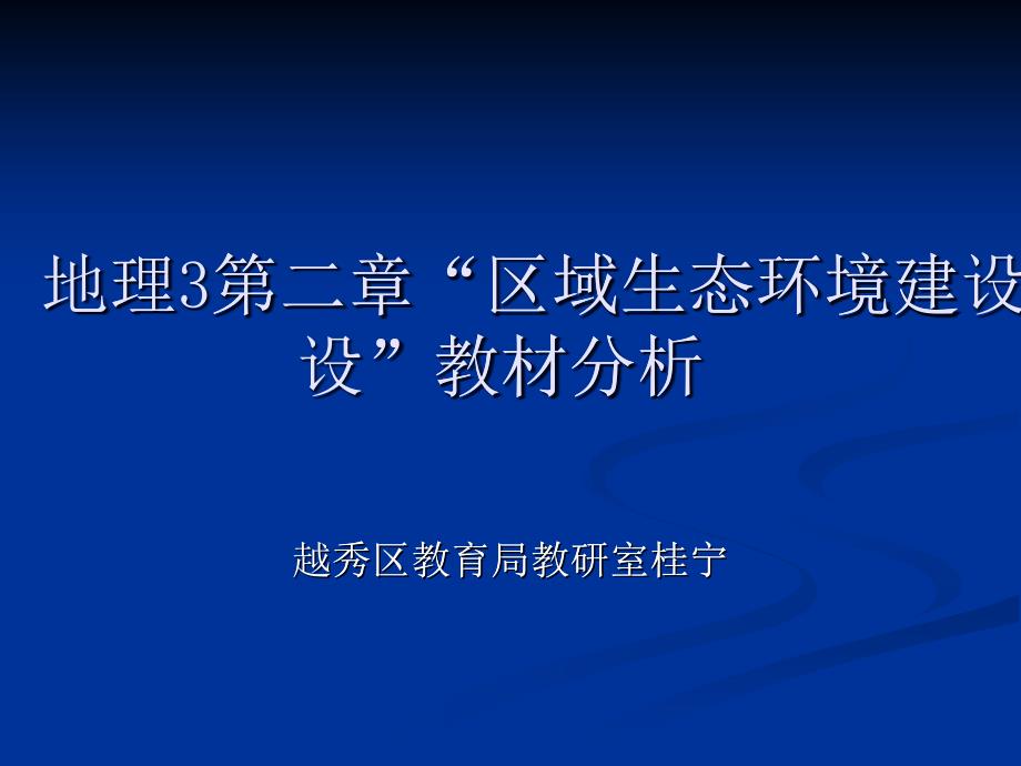 地理3第二章區(qū)域生態(tài)環(huán)境建設_第1頁