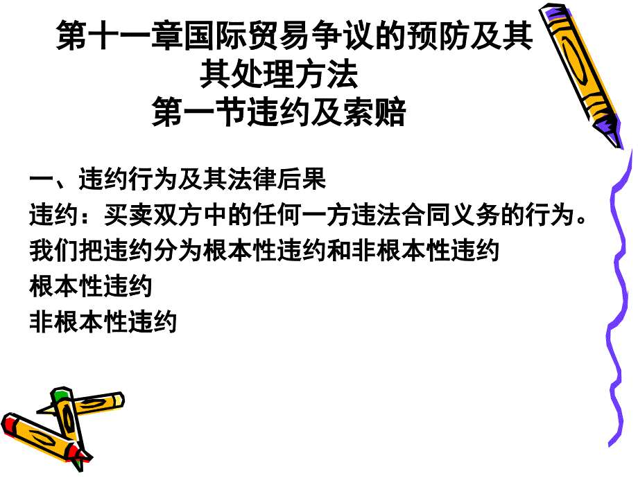 国际贸易争议的预防与处理方法概述_第1页