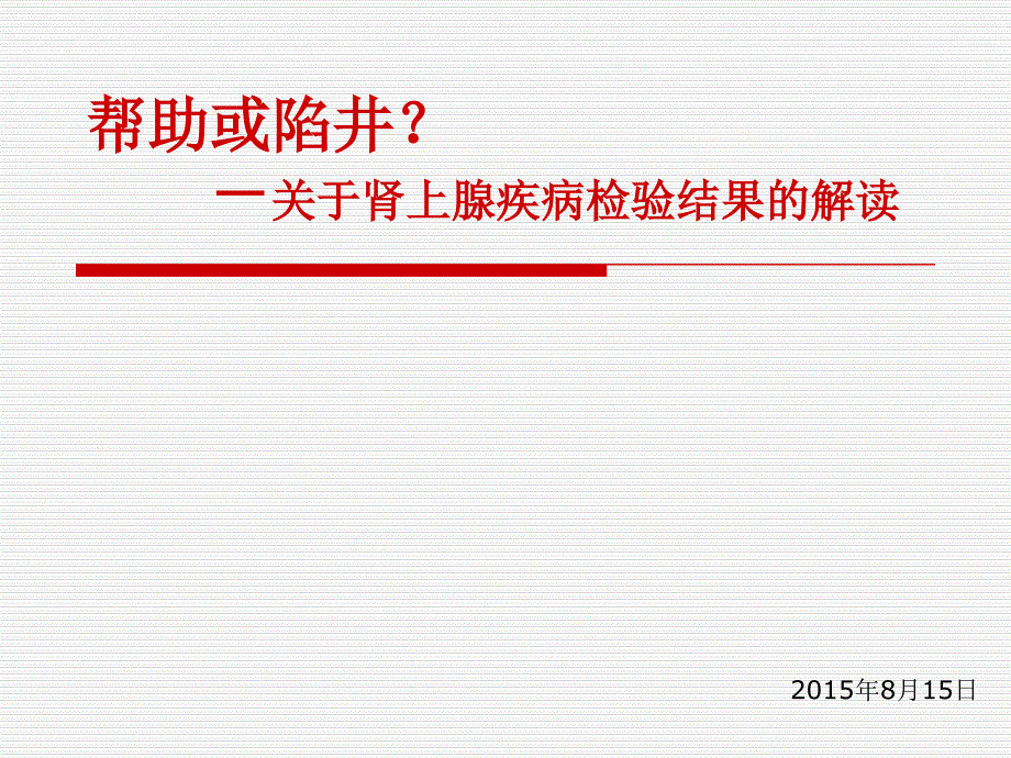 肾上腺检查结果解读_第1页