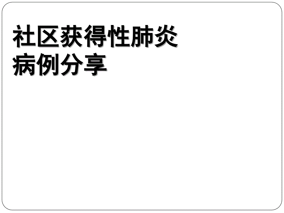 社区获得性肺炎病例分享_第1页