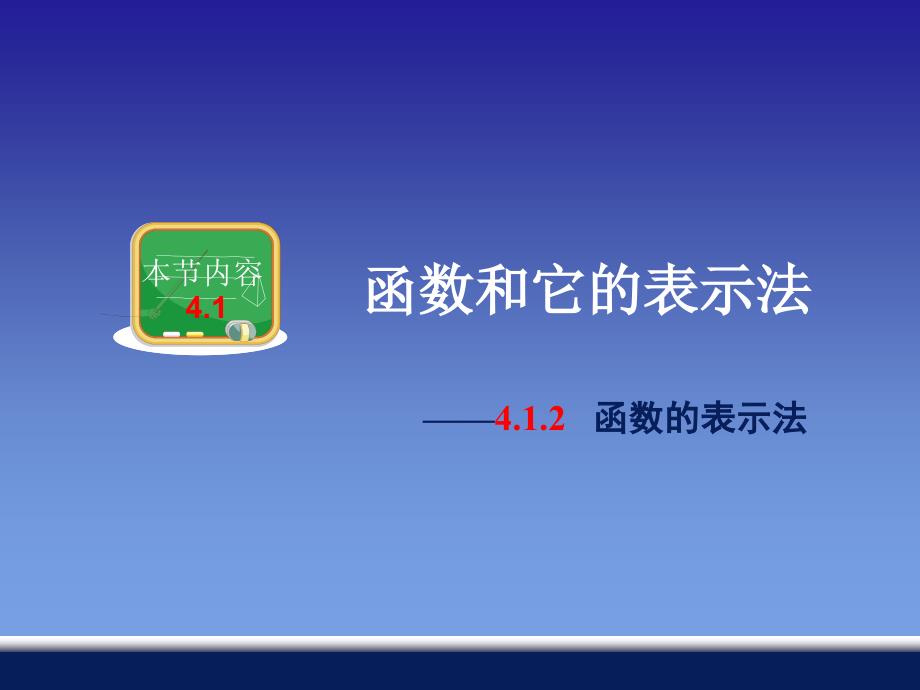 4.1.2函数的表示法 (2)(精品)_第1页