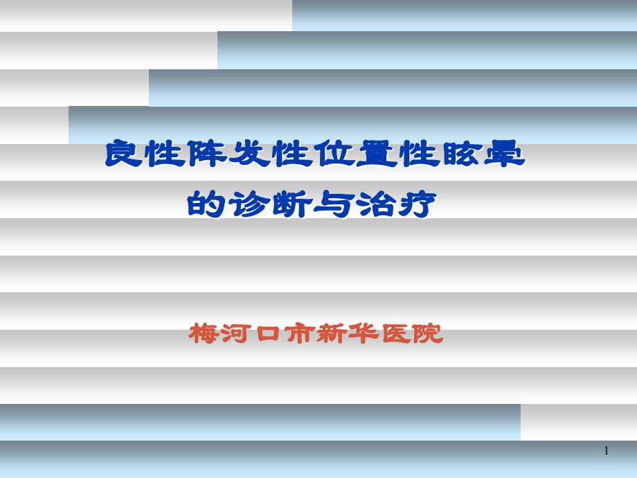 良性位置性眩晕-讲课资料-精美PPT_第1页