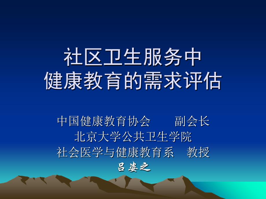 社区卫生服务中健康教育的需求评估_第1页