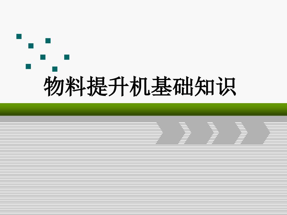 物料提升机基础知识课件_第1页