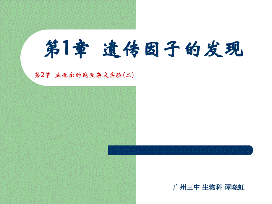 生物高中必修2第一章第二节第一课时课件_第1页