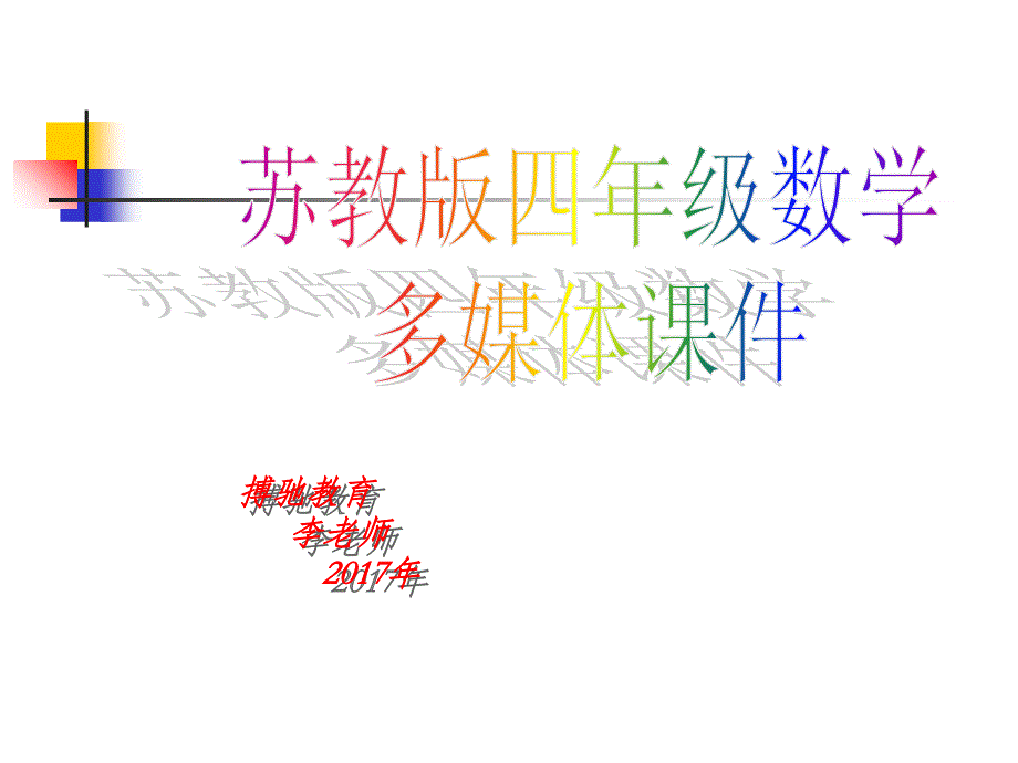 苏教版四年级数学下册总复习_第1页