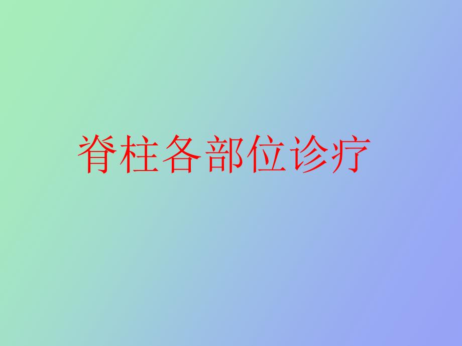 脊柱各部位诊疗_第1页