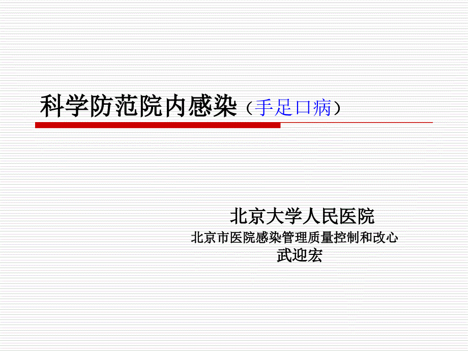 科学防范院内感染_第1页