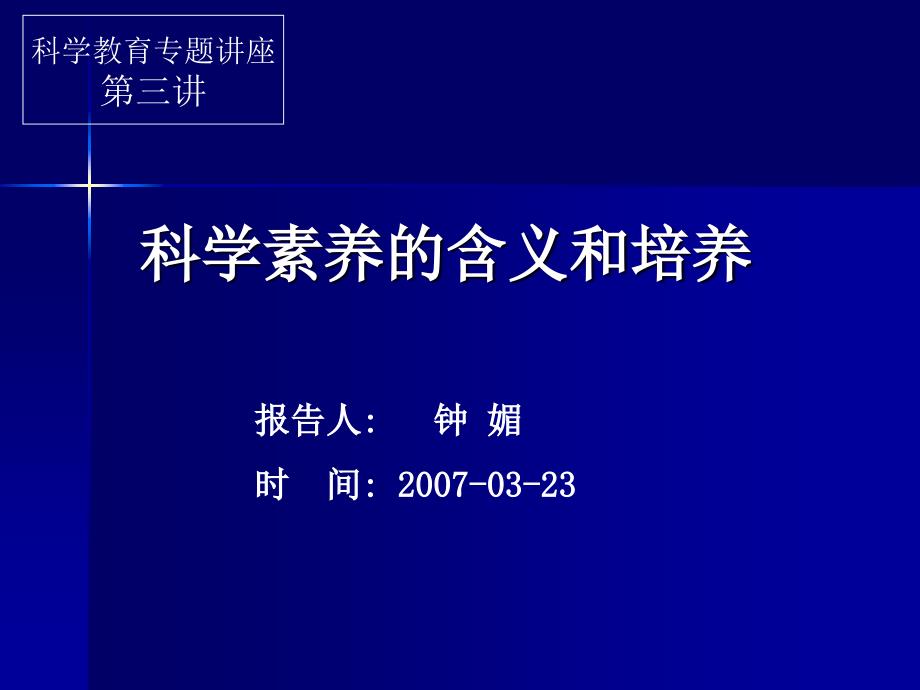 科学素养的含义和培养_第1页