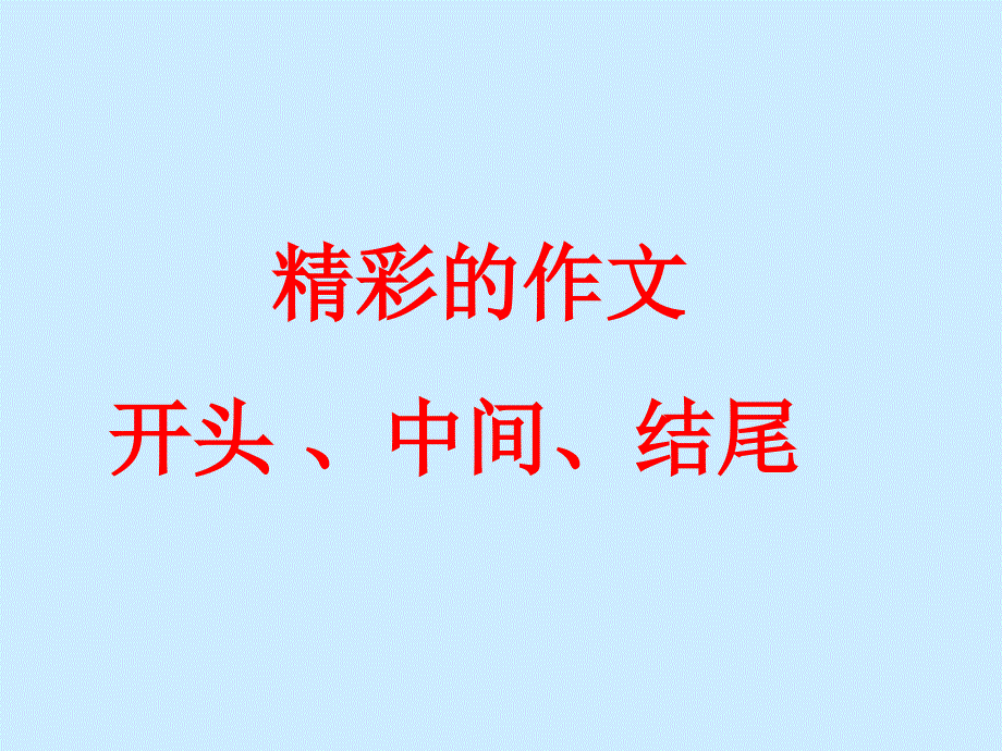 精彩的作文開頭、中間、結(jié)尾_第1頁