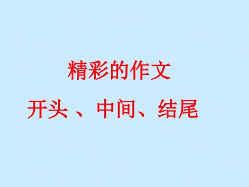 精彩的作文開頭、中間、結(jié)尾