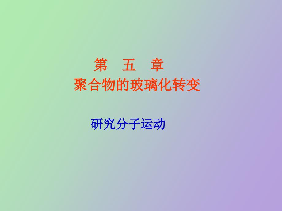 聚合物的玻璃化转变_第1页