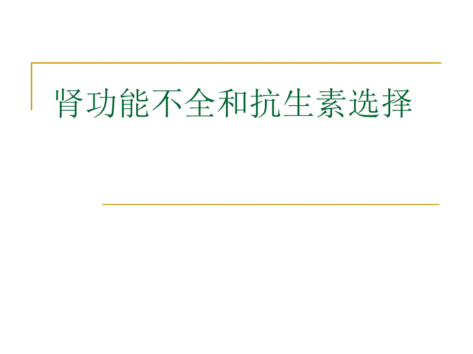 腎功能不全抗生素選擇課件_第1頁