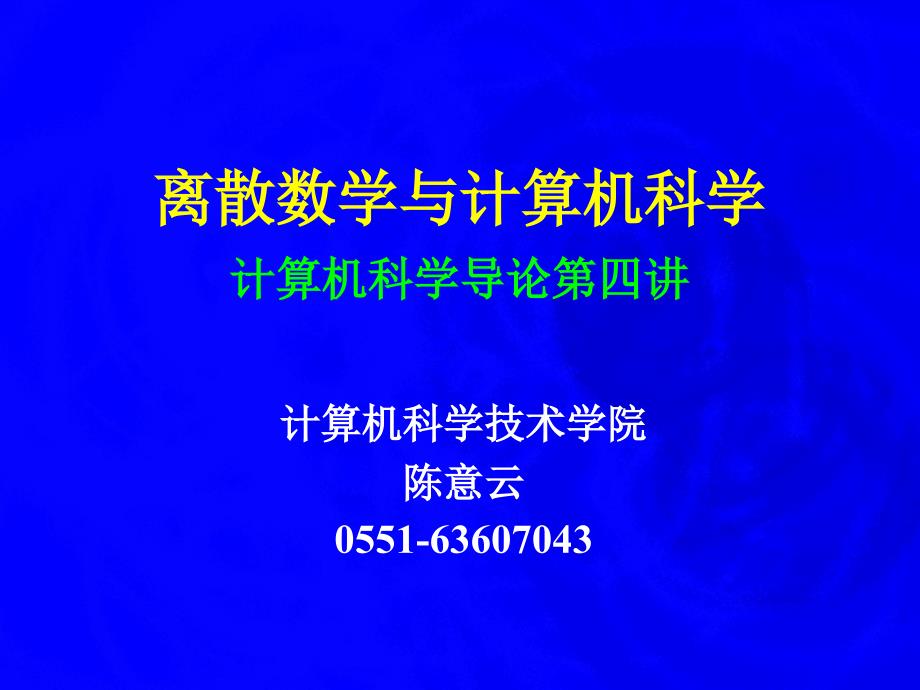 离散数学与计算机科学计算机科学导论第四讲_第1页