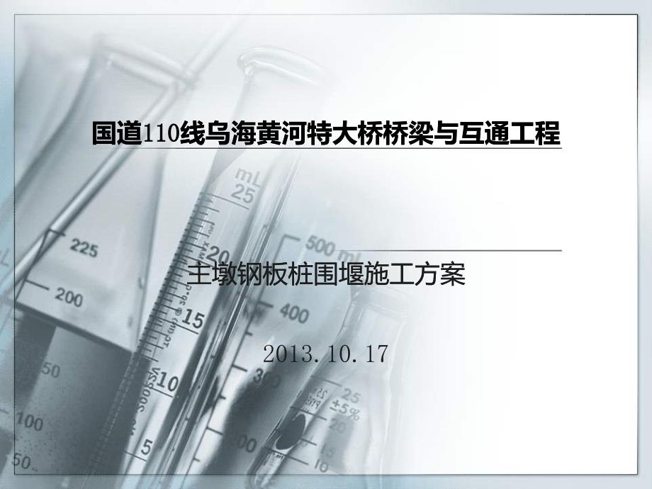 國道110線烏海黃河特大橋橋梁與互通工程主墩鋼板樁圍堰_第1頁