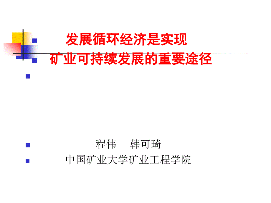 經(jīng)濟(jì)是實(shí)現(xiàn)礦業(yè)可持續(xù)發(fā)展的重要途徑韓可琦_第1頁