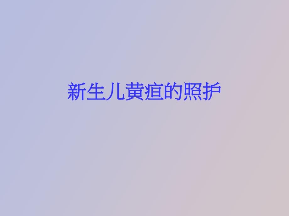 生儿黄疸的照护_第1页