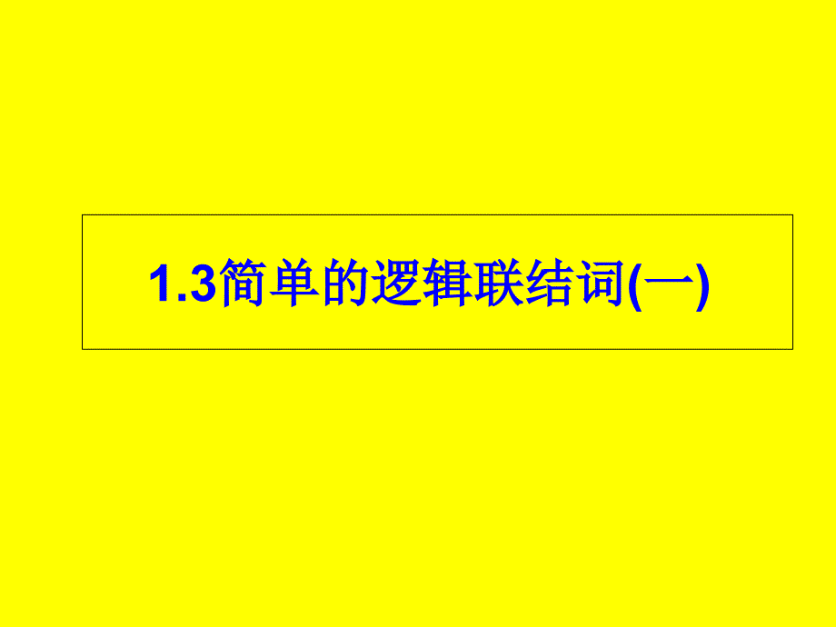 简单的逻辑联结词一_第1页