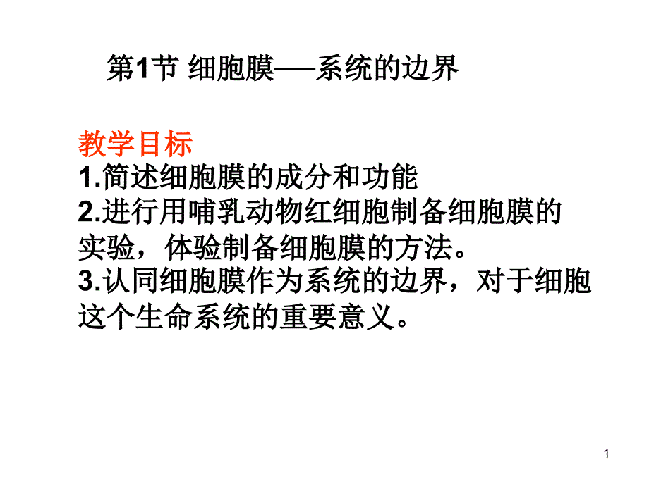 生物课件高一生物细胞膜-系统的边界_第1页