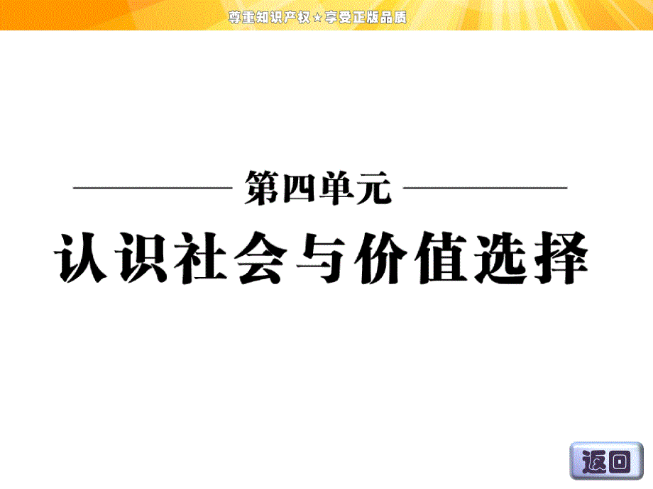 第四单元___第十二课__第二框_价值判断与价值选择_第1页