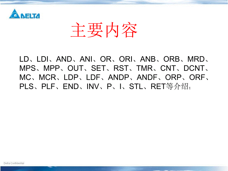 臺達(dá)PLC基本指令介紹_第1頁