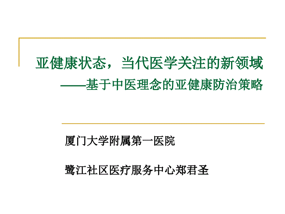 基于中医理念的亚健康防治策略_第1页