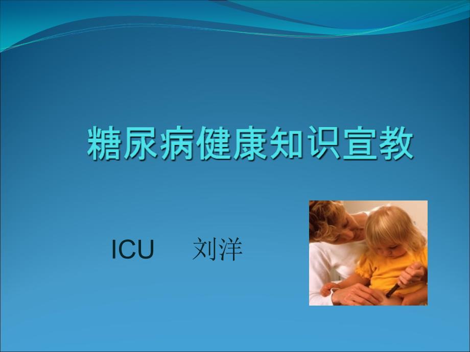 糖尿病健康知识宣教.ppt_第1页