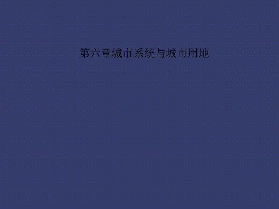 城市規(guī)劃原理課件——城市規(guī)劃方評價第六章 城市用地1、2_第1頁