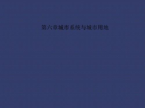 城市規(guī)劃原理課件——城市規(guī)劃方評(píng)價(jià)第六章 城市用地1、2