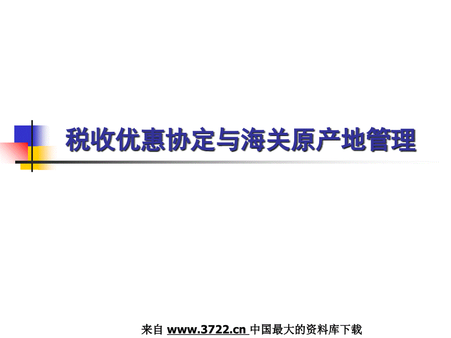 税务规划税收优惠协定与海关原产地管理_第1页