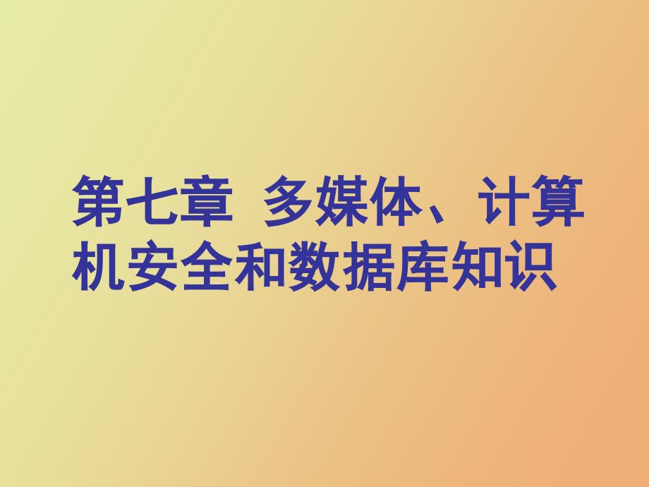 精英专升本多媒体、计算机安全和数据库_第1页