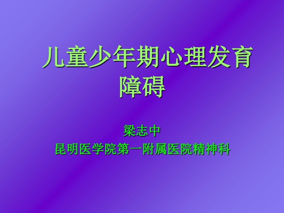 精神病学课件14-第十四章儿童少年期的心理发育障碍_第1页