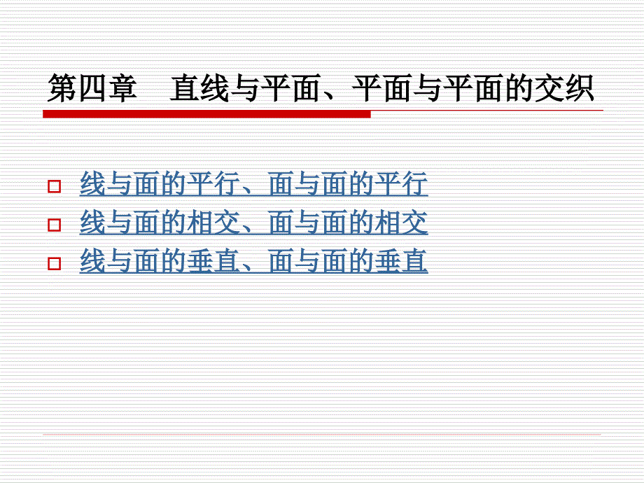 第4章 直线与平面、平面与面相对位置_第1页