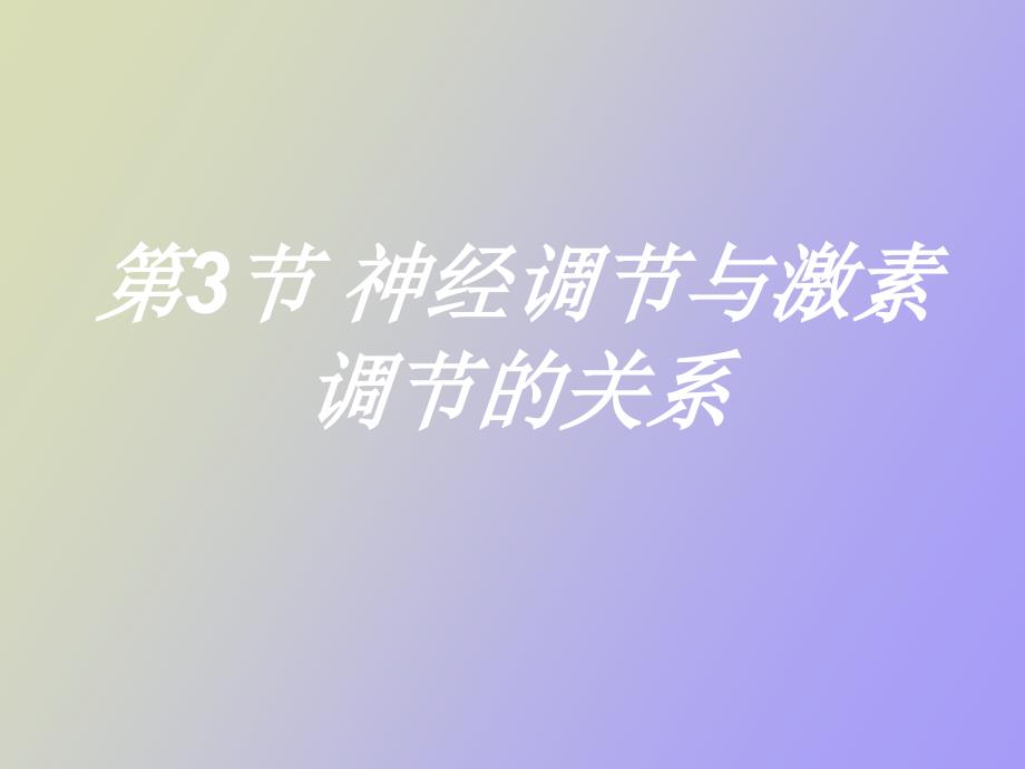 神經(jīng)調(diào)節(jié)與激素調(diào)節(jié)的關(guān)系_第1頁