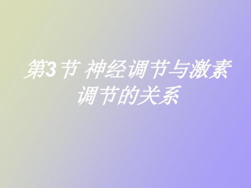 神經(jīng)調(diào)節(jié)與激素調(diào)節(jié)的關(guān)系