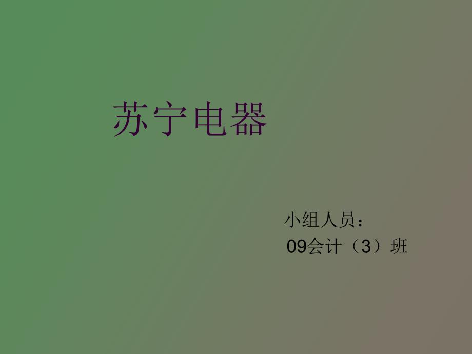 苏宁电器营运资金案例分析_第1页