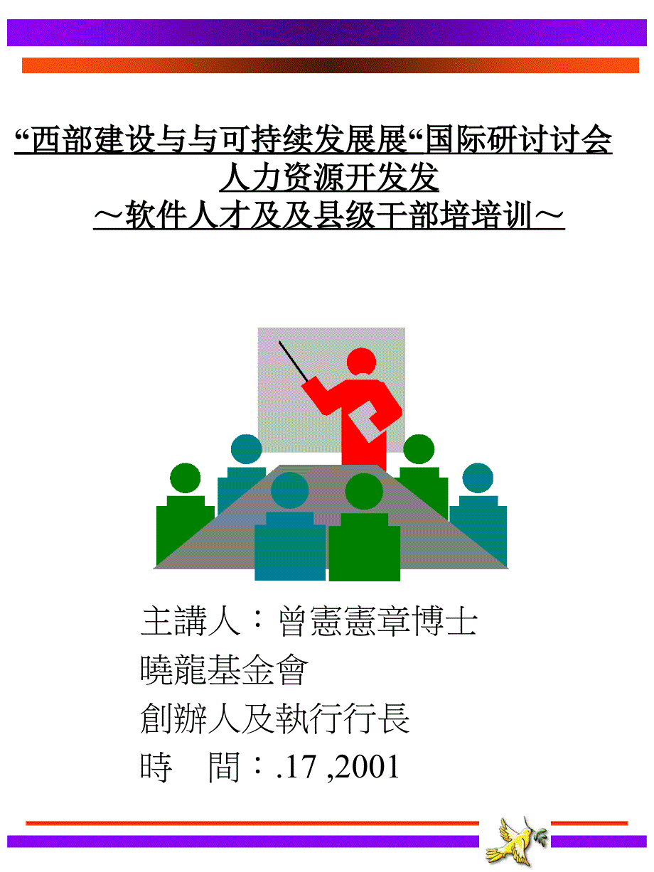 国际研讨会人力资源开发_第1页