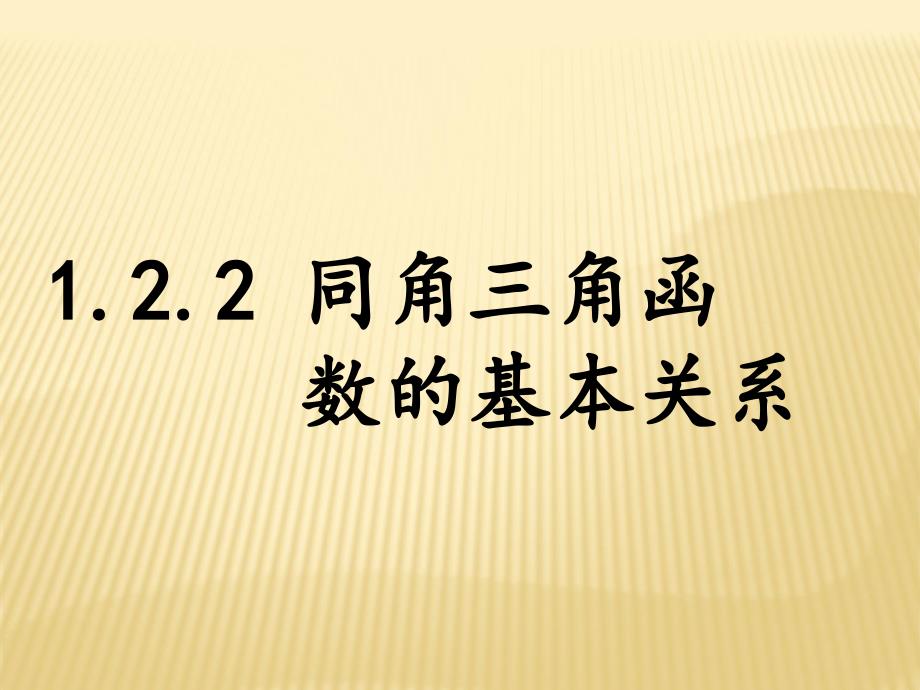 3.2.2同角三角函数之间的关系(精品)_第1页