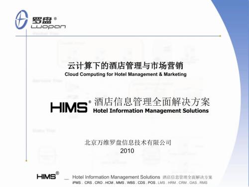 酒店云計算管理方案——羅盤HIMS