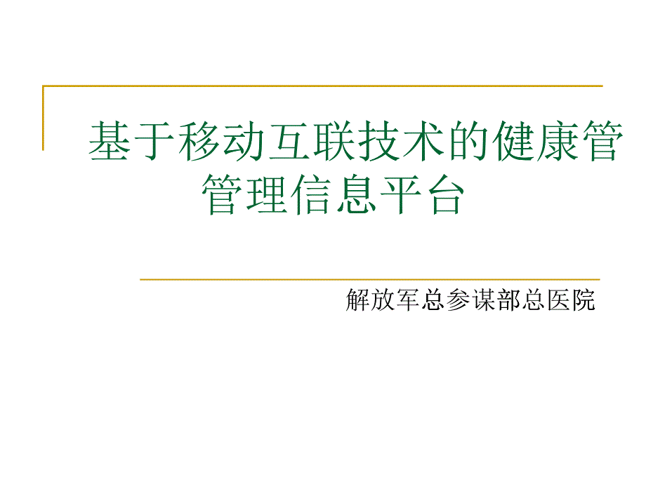 基于移动互联技术的健康管理信息平台会议版_第1页