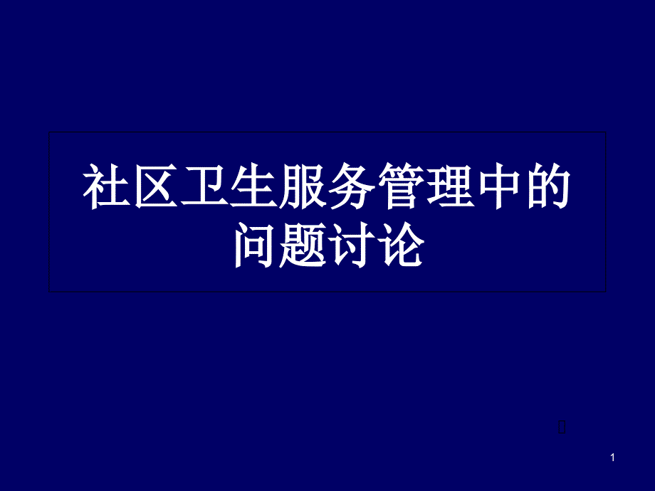 社區(qū)衛(wèi)生服務(wù)管理中的問(wèn)題討論P(yáng)PT課件_第1頁(yè)